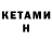 КЕТАМИН ketamine Aida Ismailzhanova